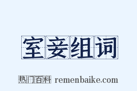 室妾组词是什么意思的图片